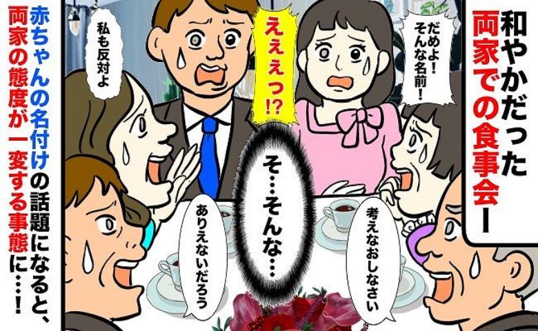 「そんな名前ダメよ！」両家と食事中、性別発表すると非難ごうごう！両家の態度が一変したワケとは？