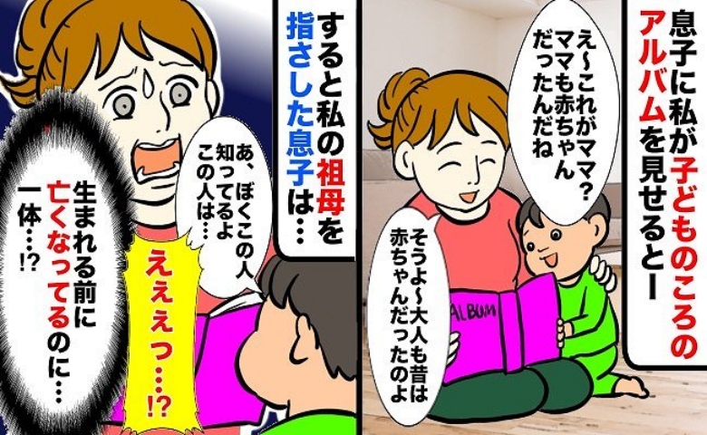 生まれる前に逝去した祖母に「ぼく、この人知ってる」息子が次々と語る仰天エピソードに、母親は…？
