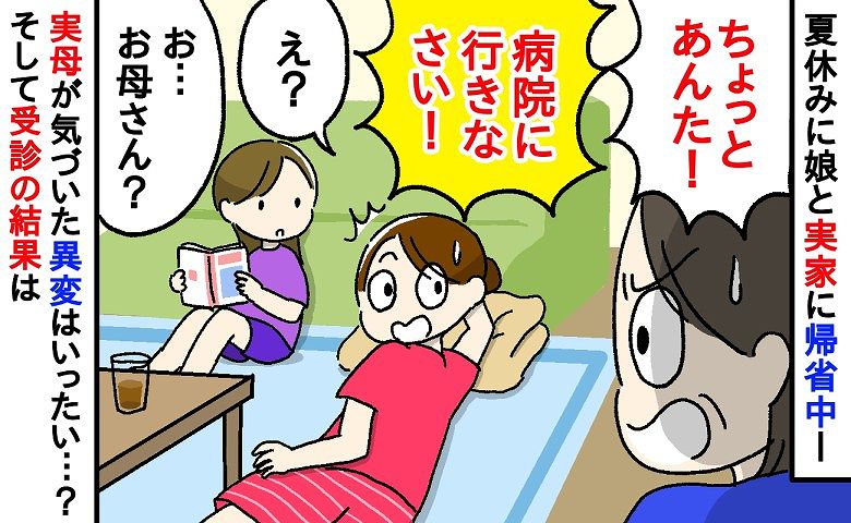 「あんた！病院に行きなさい！」え？蚊に刺されただけで！？実家でくつろぐ私に母の驚き発言→受診した結果…