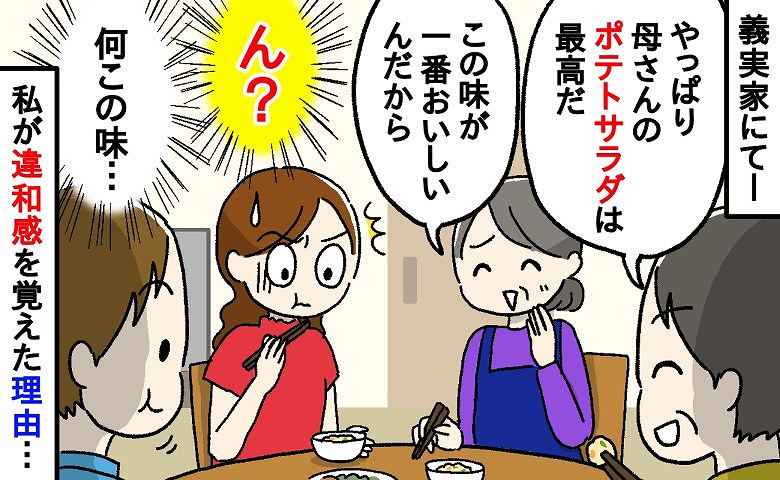「ん？何この味…」義実家で夕食に出してくれた義母の特製ポテトサラダ。一口食べた瞬間、違和感が…！そのワケは！？