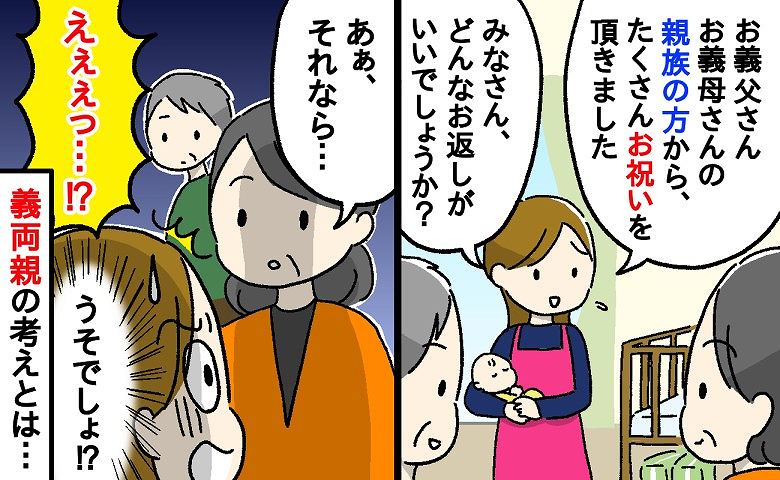「親戚のお返しは何がいいでしょうか」出産祝いの内祝いについて義両親に相談すると…義母からまさかの返答が！