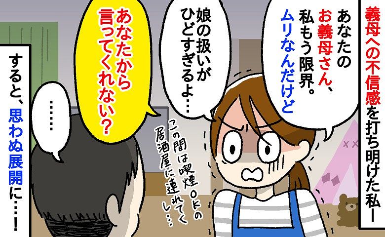 「私もうお義母さんムリ…」娘の扱いに違和感が…やがて不信感に変わって限界を迎えた私→夫に相談すると…！？