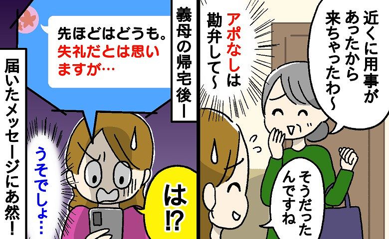 「失礼だとは思いますが…」突然わが家を訪問したかと思えば、すぐに帰っていった義母→届いたメッセージにあ然！