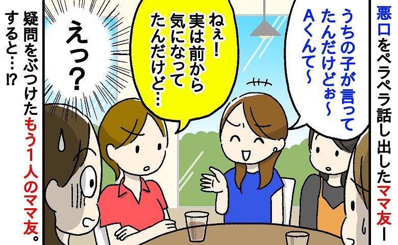 「前から気になってたんだけど…」悪口ばかりのママ友に限界を感じていた私たち→ついに放たれた本音にママ友は…