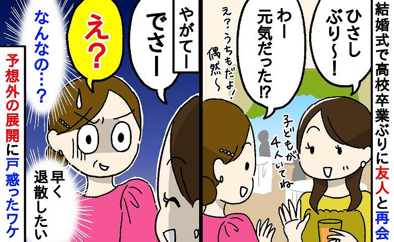 高校卒業ぶりに結婚式で友人と再会！「お互い子育て中で気が合いそう♡」→やがて…予想外の展開に私が戸惑ったワケ