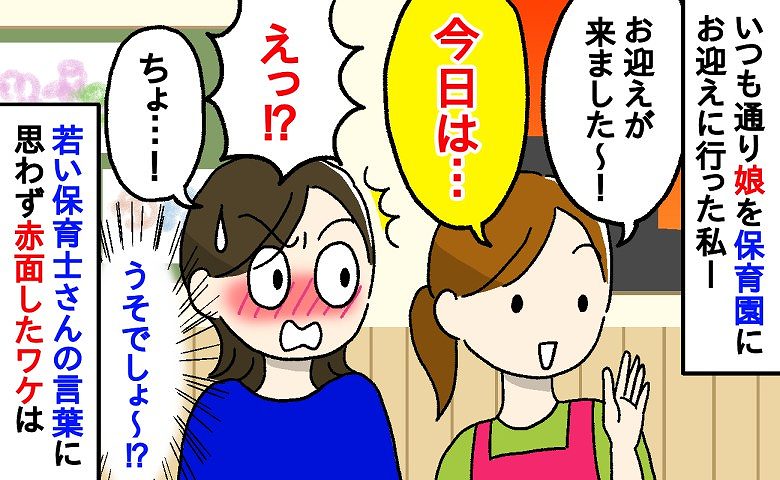 「お迎えが来ましたよ～」保育園に娘を迎えに行くと、対応してくれた新人保育士さん⇒思わず私が赤面したワケとは…