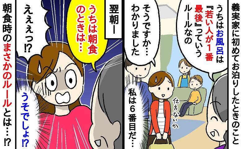「うちはお風呂は若い人が1番最後なの」と義母→翌朝、さらに驚いた義実家の朝食時のルール、そして衝撃の光景とは