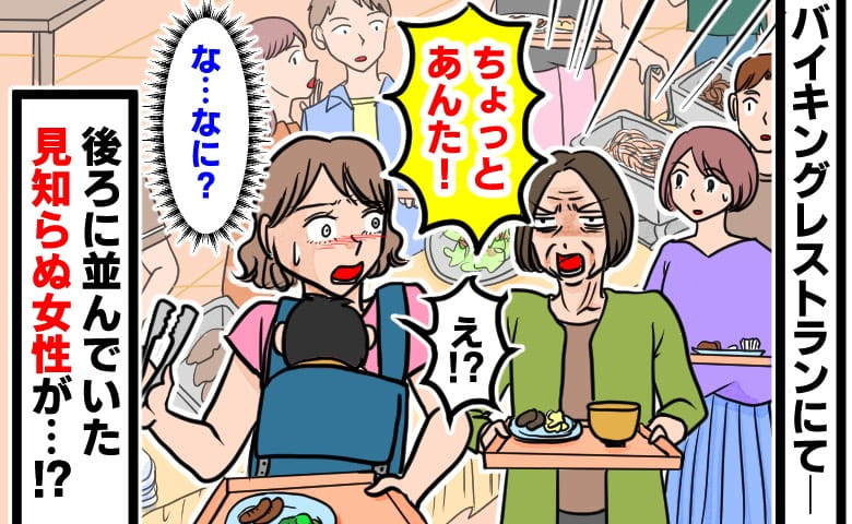 「ちょっとあなた！」バイキングレストランで後ろに並んでいた年配女性の強い口調にビクッ。声をかけられたワケは…