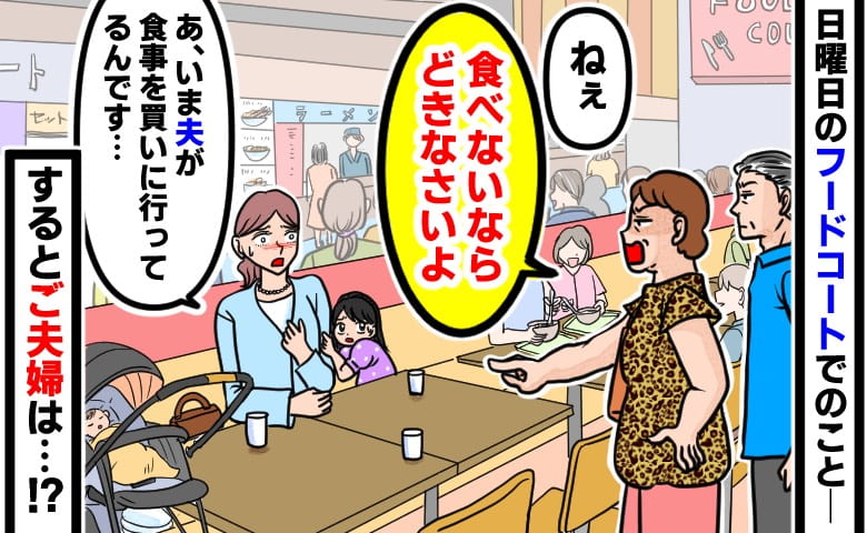 「食べてないならどいて」満席のフードコートで声をかけてきたご夫婦→夫が注文中だと伝えると、まさかの展開に！