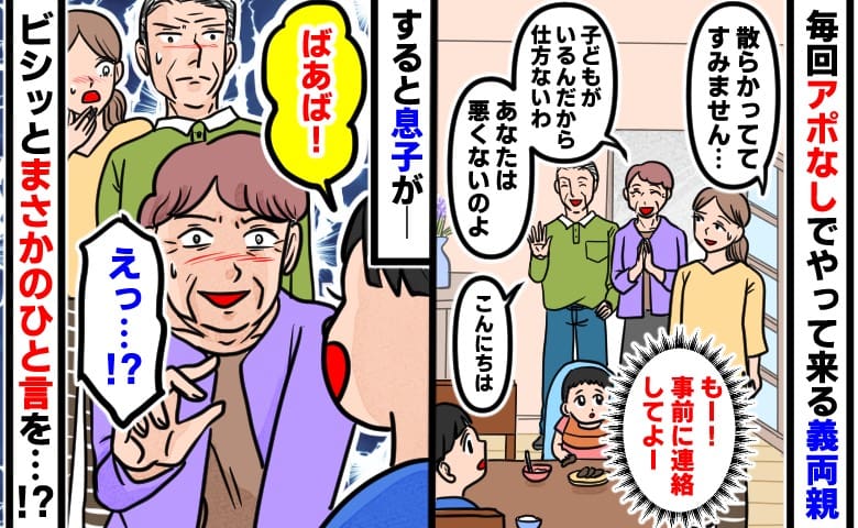 「散らかっててすみません…」毎回アポなしでやって来る義父母に困惑している私→すると息子がビシッと…！？