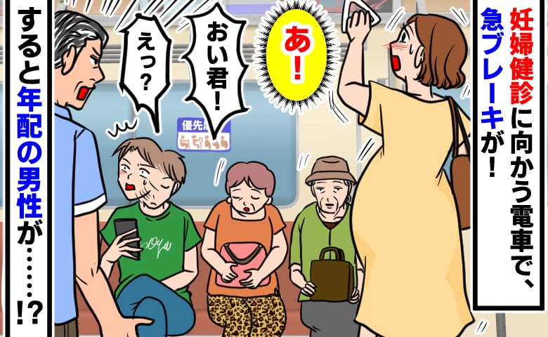 「おい君！」妊娠8カ月、電車で急ブレーキによろけると…見て見ぬふりの若者に、年配男性がビシッと一喝！すると！？