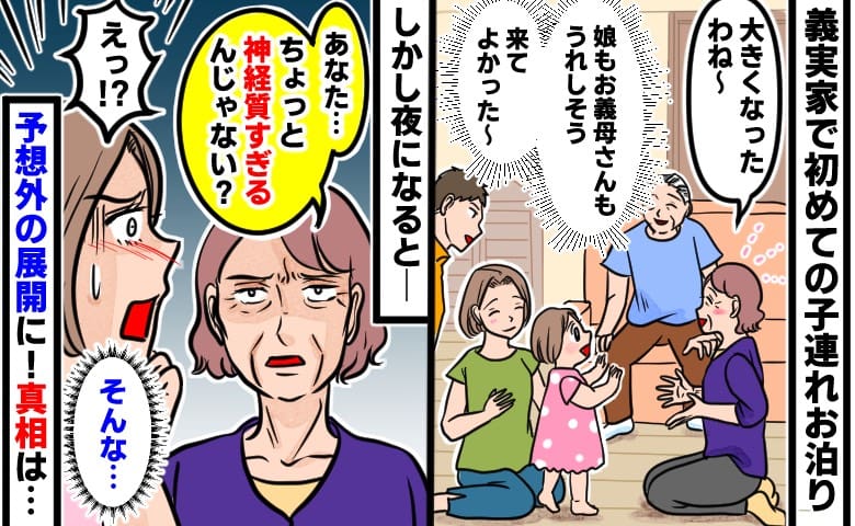 「あなた…神経質すぎるんじゃない？」初めての義実家での子連れお泊り→思いもよらぬ義母の言葉に戸惑ったワケ…