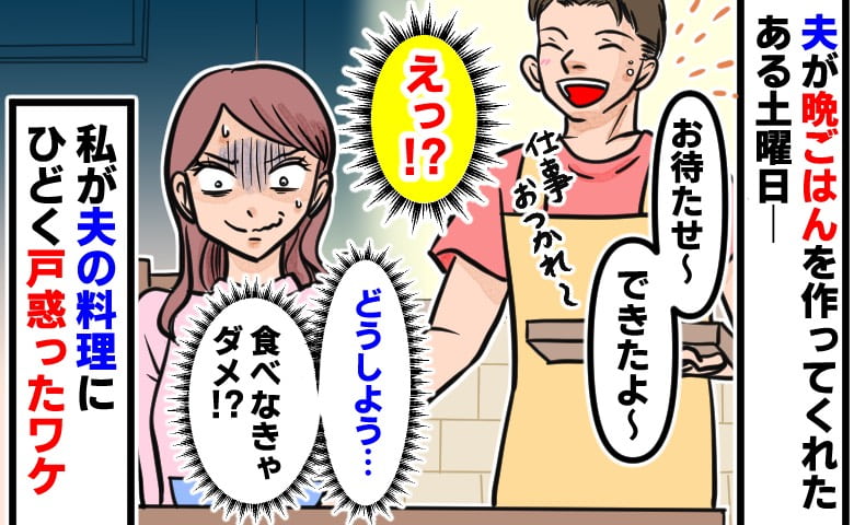 「ちょ…何これ」長時間かけて夫が作ってくれたドライカレー「どうしよう…食べられるかな」恐る恐る口にしたところ