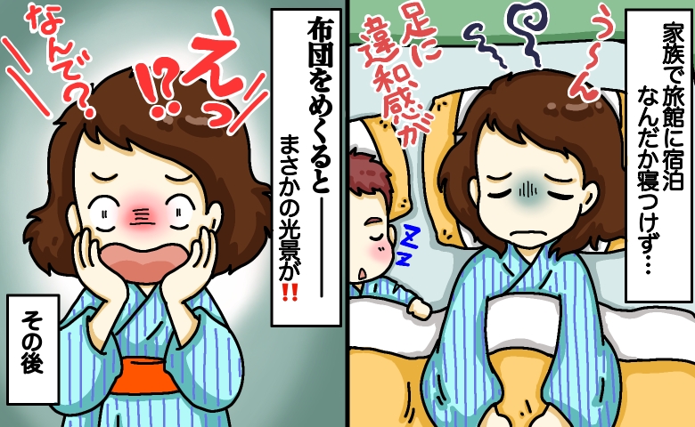 「足元がモゾモゾ…」家族旅行の夜、旅館で眠れず布団をめくると…衝撃の光景が！急いで夫を起こすと？