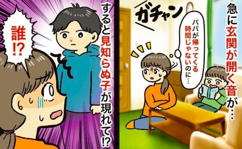 「ちょっ…誰！？」突然、玄関を開ける音がしてゾッ→夫…？次の瞬間、リビングに見知らぬ男の子が…！