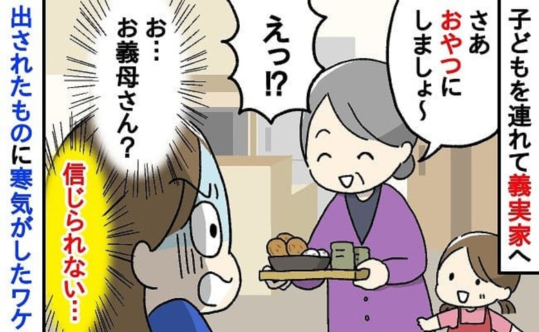 義実家で出されたお茶菓子にゾッ「うそ…食べるの？」→さらに背筋の凍る発言をする義母…そのワケ