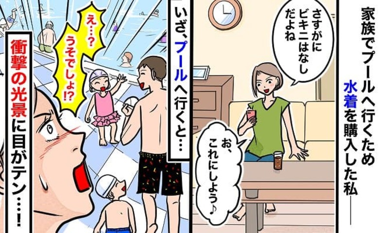 「え？どういうこと？」家族で楽しみにしていた市民プールへ→私だけ…？目を覆いたくなる光景に絶句！