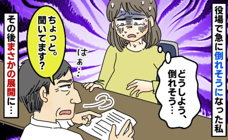 役所職員「ちょっ…聞いてます！？」妊娠中、倒れそうになった私に冷酷な対応→目撃者が職員に痛烈なひと言