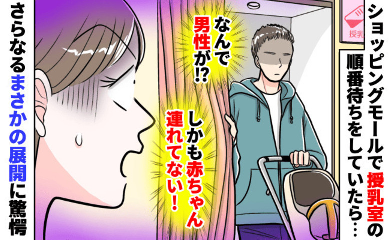 「赤ちゃんはどこ…？」授乳室から男性が1人で出てきて困惑→次の瞬間、さらなる違和感…後ろから…！