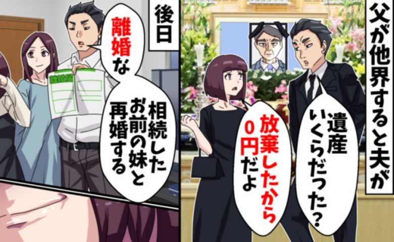 亡き父の遺産相続を放棄した私→夫「それなら離婚」財産目当てで妹と再婚！？半年後、2人を襲った衝撃の事実とは