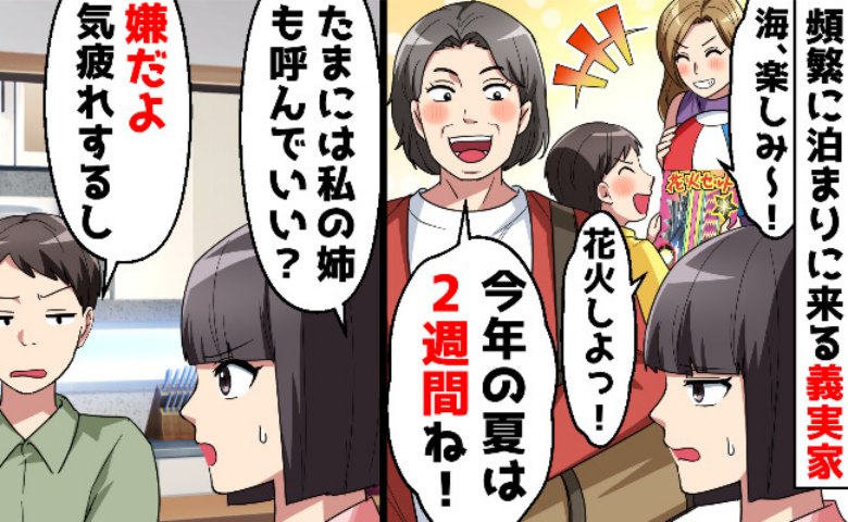 夫「お前の家族は来るな。俺の家族はもてなせ」身勝手な夫と義家族の頻繁な訪問に疲弊…→私が下した決断は！？