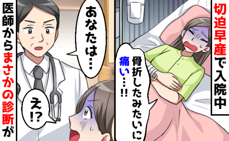 「痛い…」切迫早産で入院中、チクチクした謎の激痛→骨折？医師に痛みを訴えると…衝撃の診断結果が！