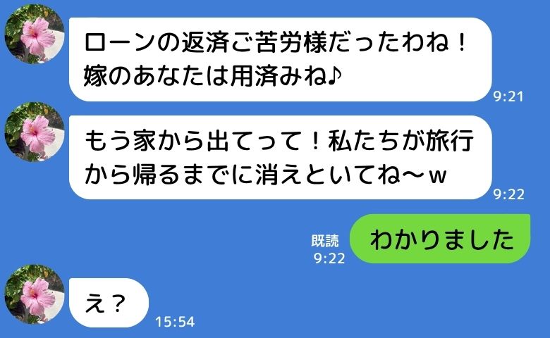 義母「用済み嫁は消えて♪」義実家の建て替えローンを完済した私→お望み通り消えることに…丸ごとね♡