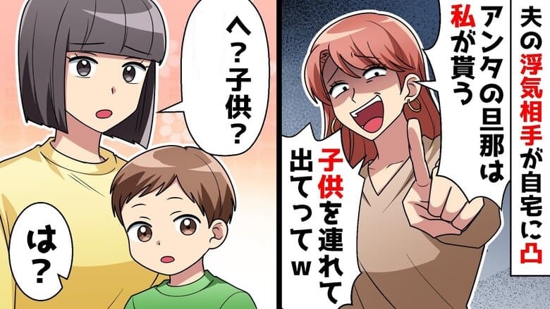 「息子を連れて出て行って♡」夫の不倫相手が突撃→はいぃ？子どもの正体を知り顔面蒼白！だってこの子は…