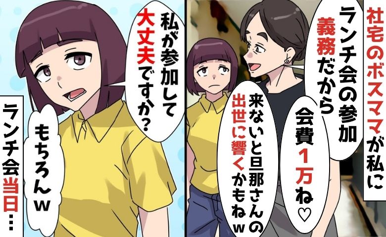 社宅のボスママ「会費1万ね♡」参加が義務のランチ会→断ると夫の出世が…でも私の参加でボスから失墜！？
