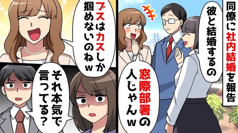 「ブスと窓際社員でお似合いね♡」社内結婚を報告すると嘲笑う美人同期→知らないの？ざわつく社内…だって彼は…♪