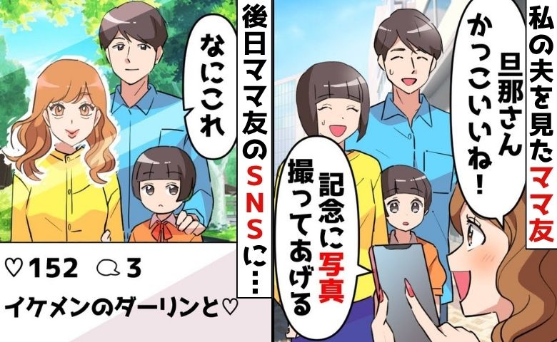 ママ友のSNS「愛されすぎて困っちゃう♡」私の夫をダーリンと投稿→承認欲求が暴走した結果、困っちゃうことに？