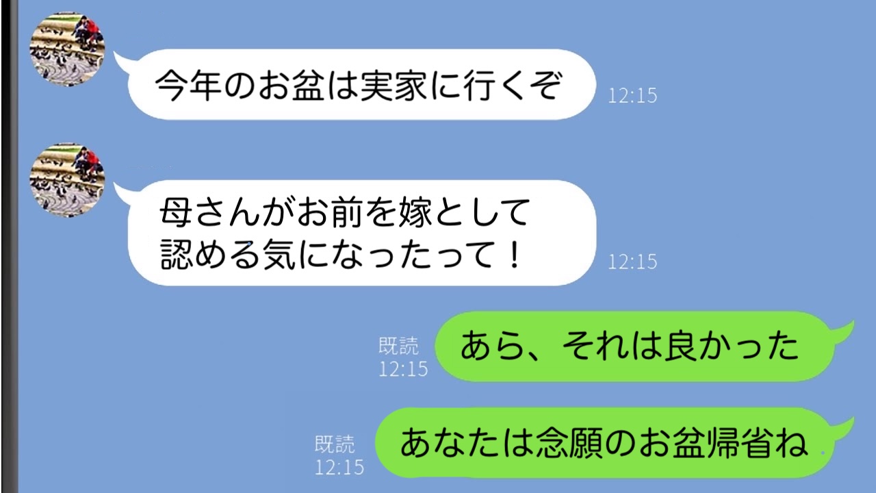 初めてお盆に義実家へ帰省する私に夫「嫁として認められてよかったな」私「うん！」⇒でも秘密裏に！？
