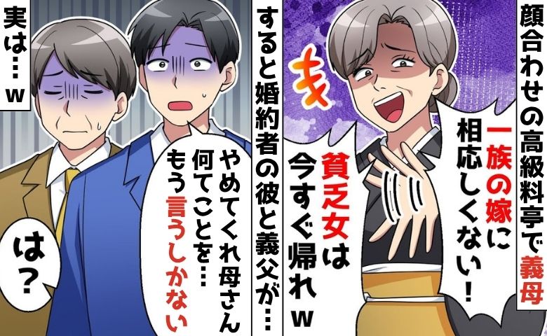 高級料亭で両家顔合わせ「嫁に相応しくない！帰れ」私に怒鳴る義母→なぜか彼が青ざめ、義母は大慌て？