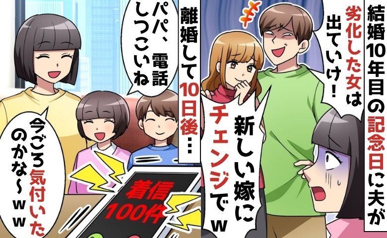 結婚10年記念日「嫁チェンジ！」年下彼女と再婚したい夫→離婚して10日…鬼電！衝撃の事実に絶望？