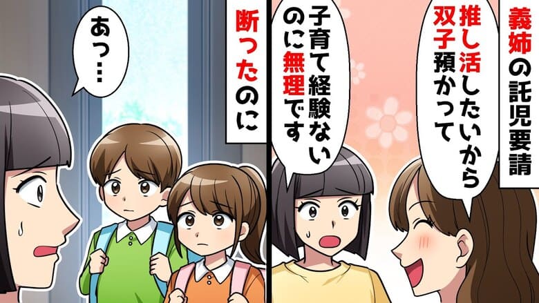「子ども預かって♡」双子を残し推し活遠征に出かけた義姉→どうぞ♪5日後、ウハウハな義姉が顔面蒼白！だって！
