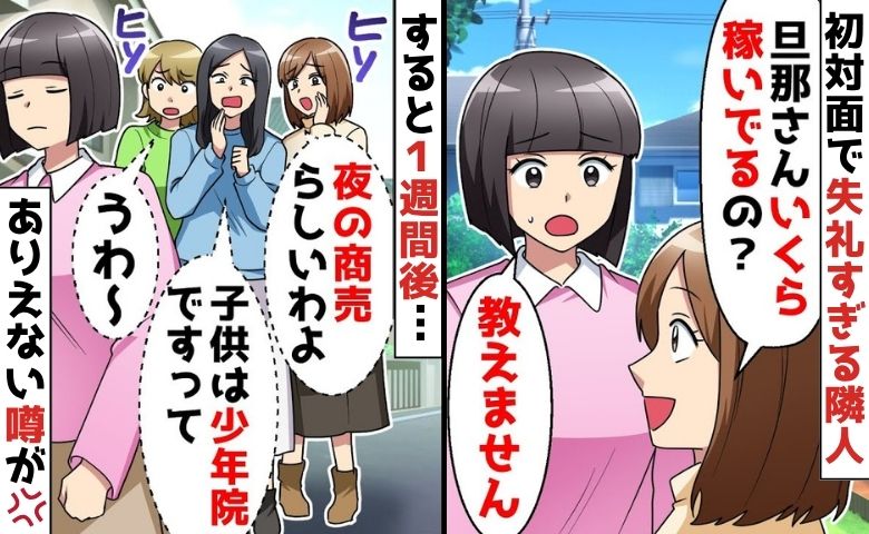 初対面なのに「旦那さん年収いくら？」失礼な質問をする隣人→断ると1週間後、ウソの噂…頭にきて逆襲♡