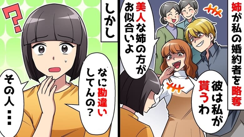 「美人な私の方が好きだって♡」私の婚約者を略奪したと笑う姉→その人…！姉の横に座る男性に違和感…実は！