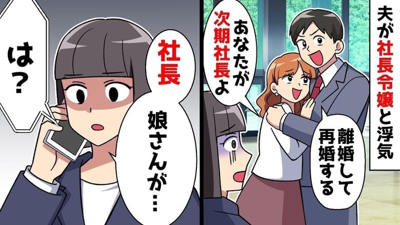 「慰謝料はパパが払うわ♡」夫が社長令嬢と浮気し離婚を要求→本当に…？たった1本の電話で不倫生活崩壊！実は♪