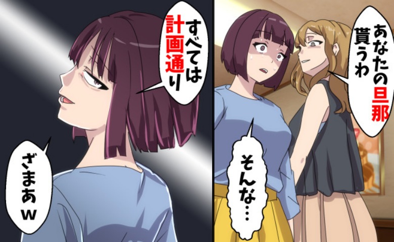 「旦那、もらうわ」欲しがりなママ友の略奪宣言！→どうぞどうぞ♪外面だけの浪費家夫とクレクレママの末路