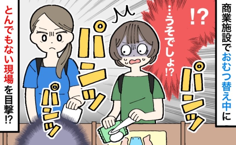 商業施設でのおむつ替え中に「パンッ！パンッ！」何の音！？隣のママの大胆すぎるおむつ替え方法とは…