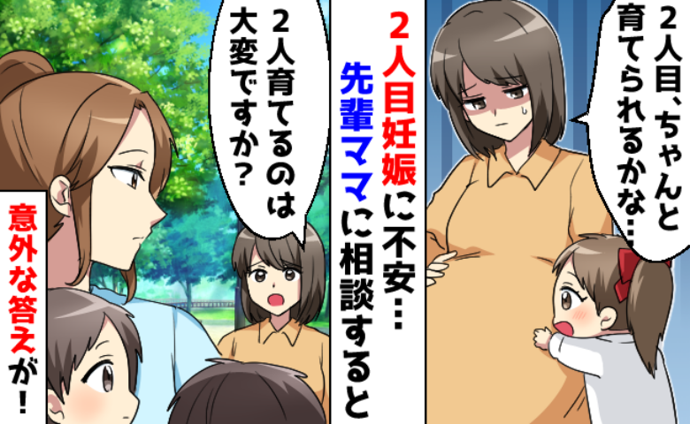 「大丈夫かな…」育児が大変で自信をなくした私→2人目が不安と吐露…するとママ友が意外な返答を！？