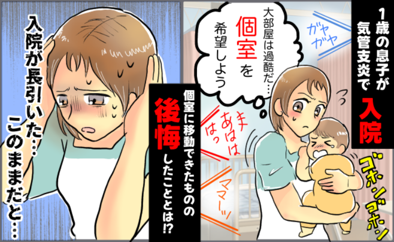 息子が大部屋に入院するも「環境が過酷で悪化しそう…」個室に移れて快適♪と思いきや、大後悔したワケ