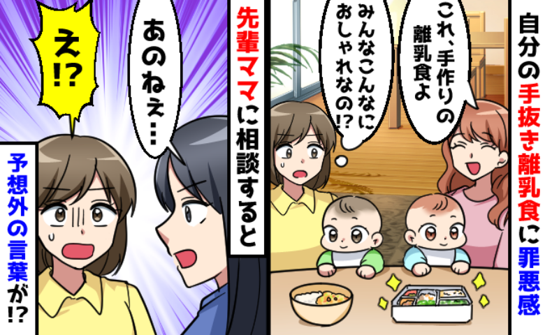 ママ友のおしゃれ離乳食を見て「手抜きでごめん…」私も頑張らなきゃ…え？先輩ママから言われた言葉は