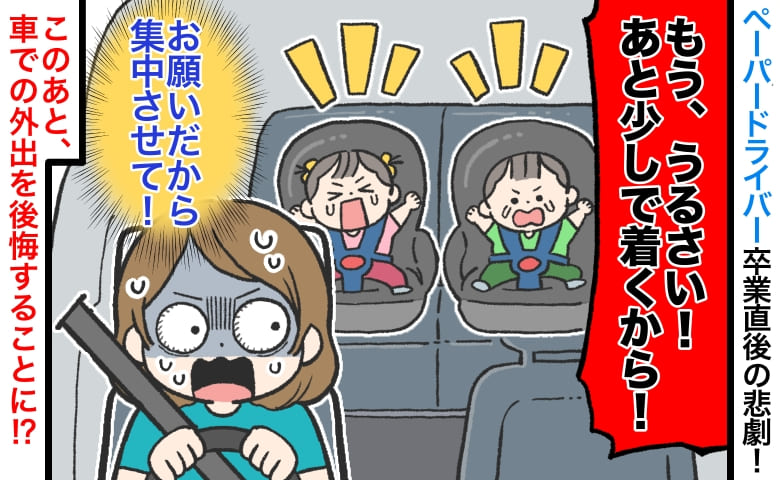 「お願いだから黙ってて！」ペーパードライバー卒業直後の悲劇！双子を連れて車移動…後悔した結末とは！？