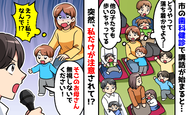 「そこのお母さん！」歯科健診で突然マイク越しに注意！他の親子も同じなのに私だけ？理不尽な展開にあぜん…