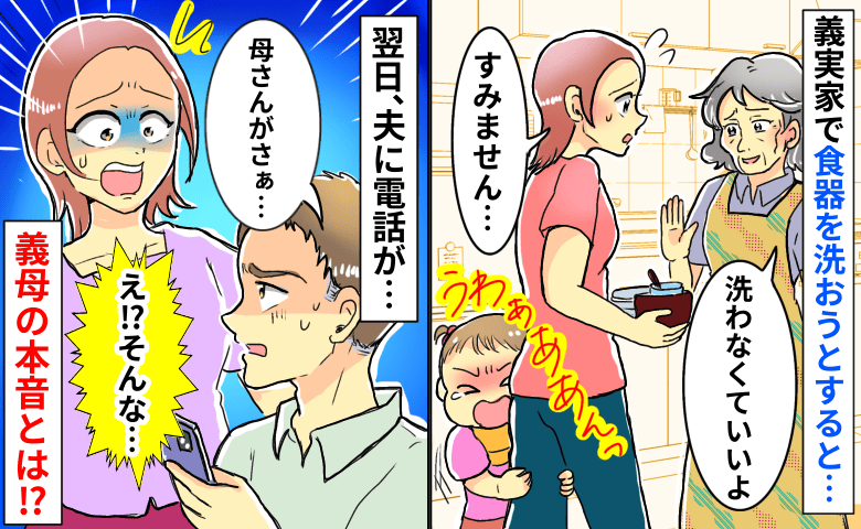 義母「洗わなくていいよ」娘の対応で食器洗いできず…→帰宅後、夫にかかってきた“本音の電話”にゾッ…