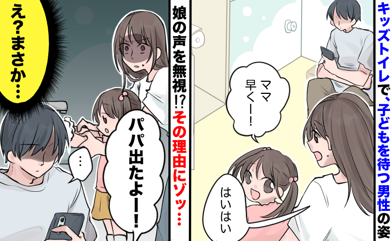 「パパ、出たよー！」キッズトイレで娘の声を無視する男性→まさか、父親じゃない？不審な行動にゾッ…