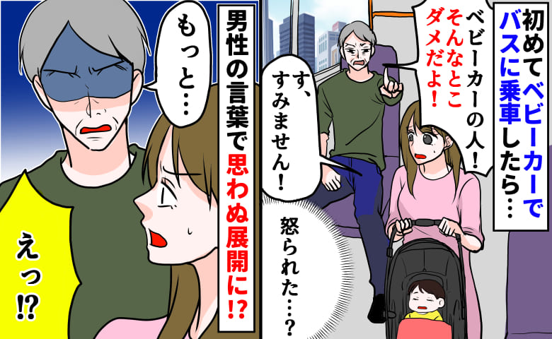 「ベビーカーの人！ダメだよ！」バス内で大声で注意された！空いているのになぜ…まさかの理由とは！？