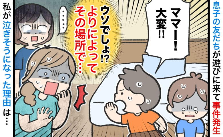 「ママ来て！大変！」叫ぶ息子のもとへ駆けつけると、お友だちがまさかの場所で…→衝撃の被害とは！？