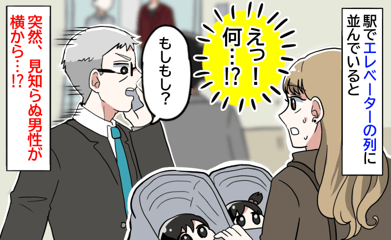 「ちょ、見えてる！？」駅でエレベーターに並んでいると、突然現れた男性→当然のような顔で衝撃行動を！？